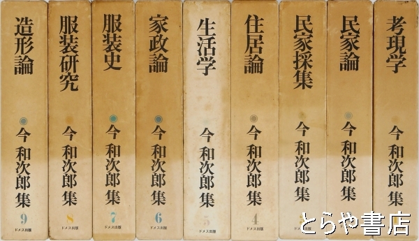 『今和次郎全集』全9巻 今和次郎集 全9巻 セット 今和次郎 | 古本 買取 通販 - メルク堂
