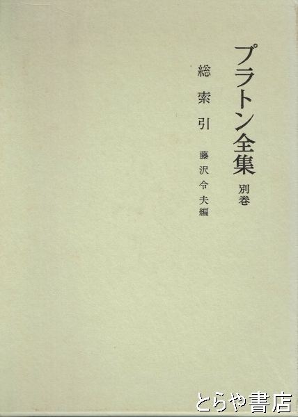 数量限定セール  プラトン全集 古本、中古本、古書籍 / 総索引(藤沢令夫編) 別巻 デザイン