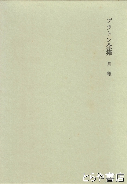 プラトン全集　全巻セット　岩波書店 月報付き 61-Ice9Uo3L._UF350,350_QL50_.jpg