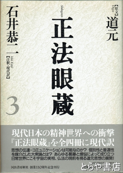 正法眼蔵 3(原文道元 注釈・現代訳石井恭二) / 古本、中古本、古書籍 