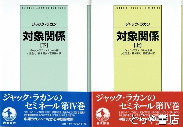 対象関係 上・下 ジャック・ラカンのセミナールⅣ巻 (ジャック