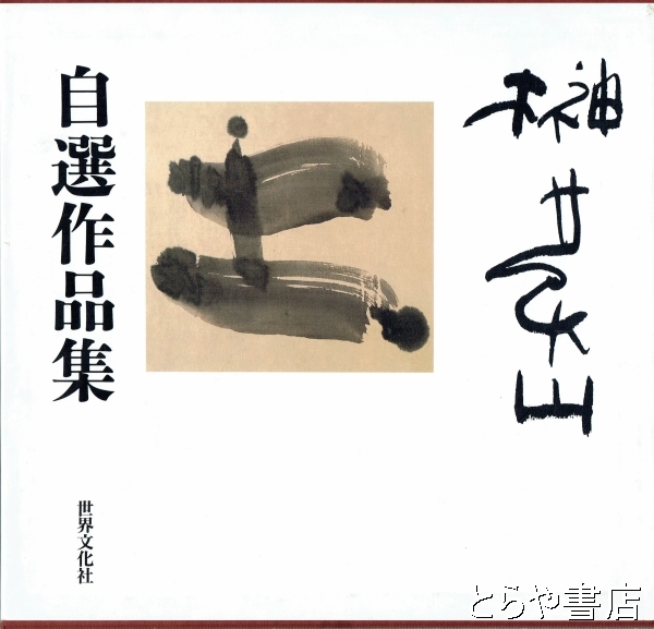 榊莫山自選作品集(榊莫山) / 古本、中古本、古書籍の通販は
