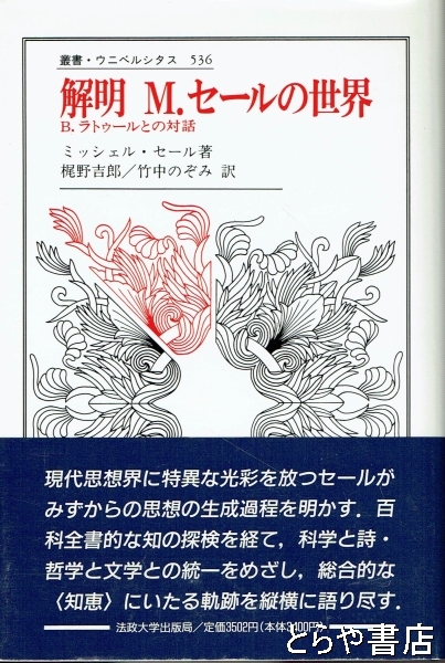 【中古】 解明Ｍ．セールの世界 Ｂ．ラトゥールとの対話/法政大学出版局/ミッシェル・セール 中古】 解明M．セールの世界 B．ラトゥールとの対話/法政大学