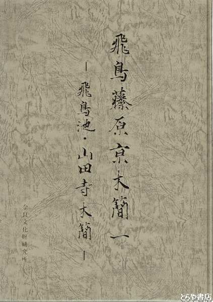 中古】 飛鳥藤原木簡の研究 飛鳥藤原京木簡 - | 飛鳥藤原木簡の研究(