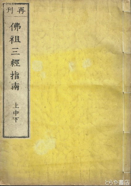 『 鼇頭 仏祖三経指南 』 佛祖三経指南 上中下巻合本 道霈 作 貞享二年 です 鼇頭 仏祖三経指南 』 佛祖三経指南 上中下巻合本 道霈