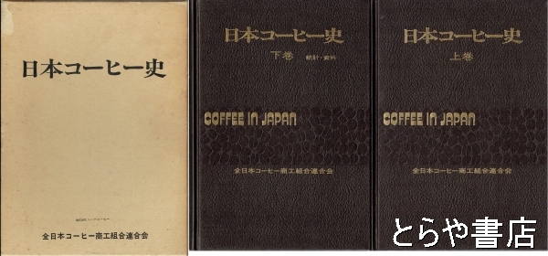 大幅お値下げ: 日本コーヒー史　　上・下巻 日本コーヒー史 上・下巻(全日本コーヒー商工組合連合会) / 古本