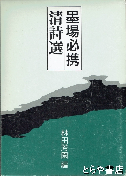 墨場必携 明清古詩選 林田芳園 Amazon.co.jp: 明・清 古詩墨場必携 : 林田 芳園: 本