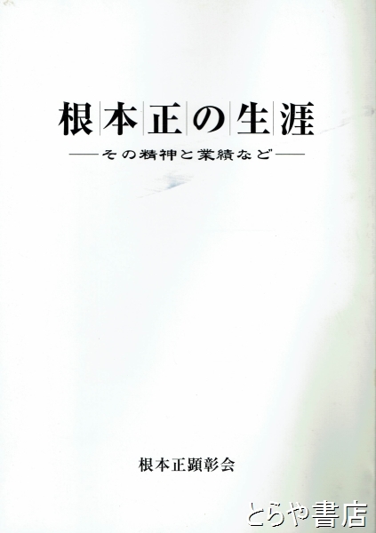 根本正の生涯 その精神と業績など(根本正顕彰会調査研究委員会編