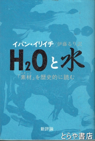 イバン・イリイチ「H2Oと水―「素材」を歴史的に読む」 H2Oと水 「素材」を歴史的に読む(イバン・イリイチ 伊藤るり訳