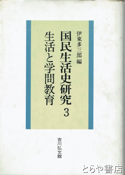 【中古】 国民生活史研究 ３/吉川弘文館/伊東多三郎 楽天市場】【中古】 国民生活史研究 3 / 伊東 多三郎 / 吉川