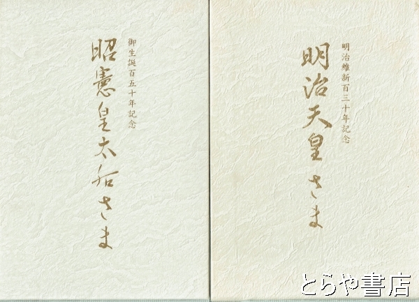 明治天皇さま 昭憲皇太后さま 明治維新百三十年記念・御生誕百五十年