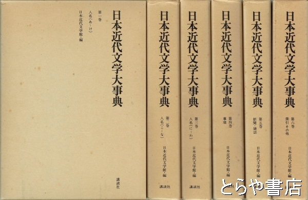 日本近代文学大事典全6巻
