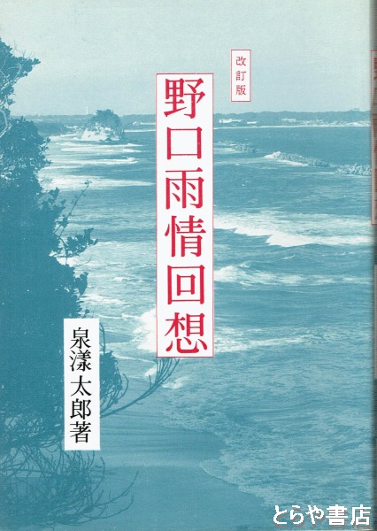 野口雨情回想 改訂版(泉漾太郎) / 古本、中古本、古書籍の通販は「日本 