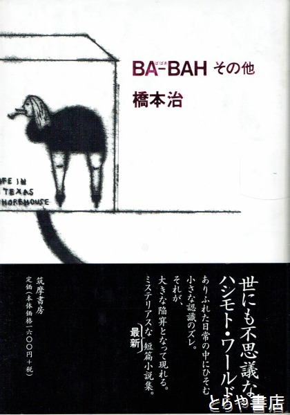 福袋 バースデイ BAーBAHその他(橋本治) 古本、中古本、古書籍の通販は / 文学+小説