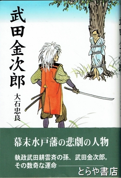 グランドセール 武田金次郎(大石忠良) / 古本、中古本、古書籍の通販は「日本の 人文+社会