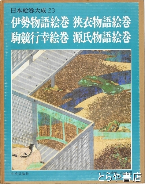 日本絵巻大成 23 伊勢物語絵巻・狭衣物語絵巻・駒競行幸絵巻・源氏