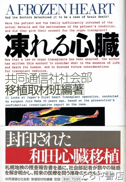 【中古】 凍れる心臓/共同通信社/共同通信社（社団法人） 凍れる心臓(共同通信社社会部移植取材班 編著) / 古本、中古本