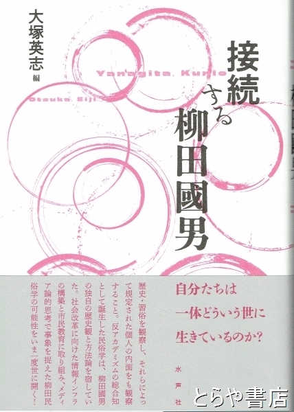 接続する柳田國男/水声社/大塚英志（単行本） Amazon.co.jp: 接続する柳田國男 : 大塚英志: 本