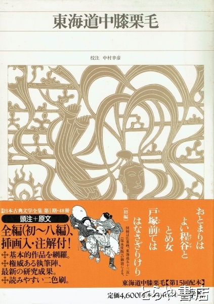 東海道中膝栗毛 新編日本古典文学全集81(中村幸彦校注) / 古本、中古