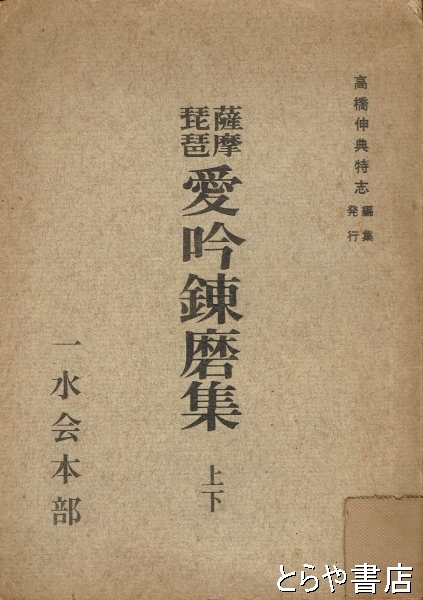 薩摩琵琶愛吟錬磨集上下岡村書店昭和4年&14年発行