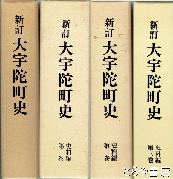 新訂 大宇陀町史 新訂大宇陀町史 本編・史料編1～3巻 全4巻 (大宇陀町史編集委員会