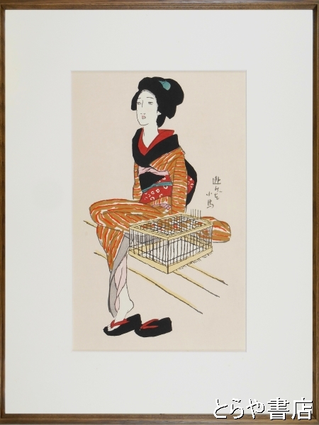 竹久夢二木版画 「逃げた小鳥」(竹久夢二) / 古本、中古本、古書籍の