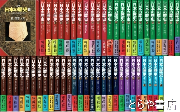 マンガ日本の歴史全４８巻現代篇全７巻 マンガ日本の歴史 石ノ森章太郎 全48巻＋現代編7巻 全巻セット
