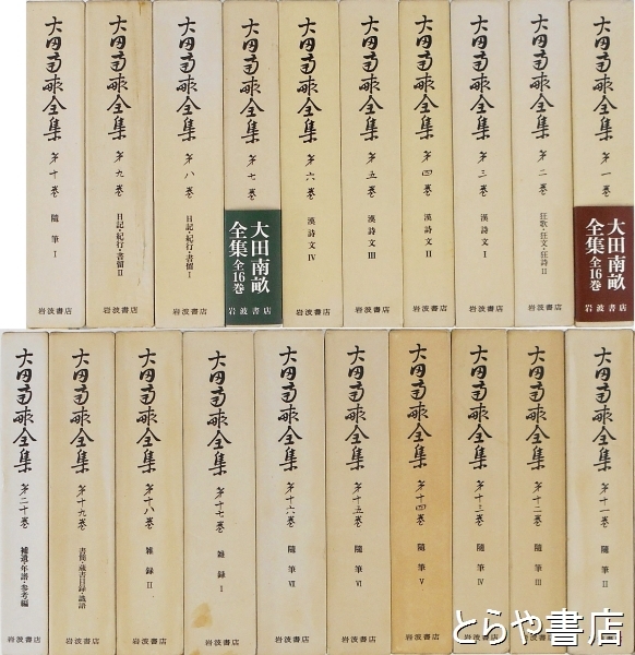 太田南畝全集 本巻20冊揃(太田南畝) / 古本、中古本、古書籍の通販は 