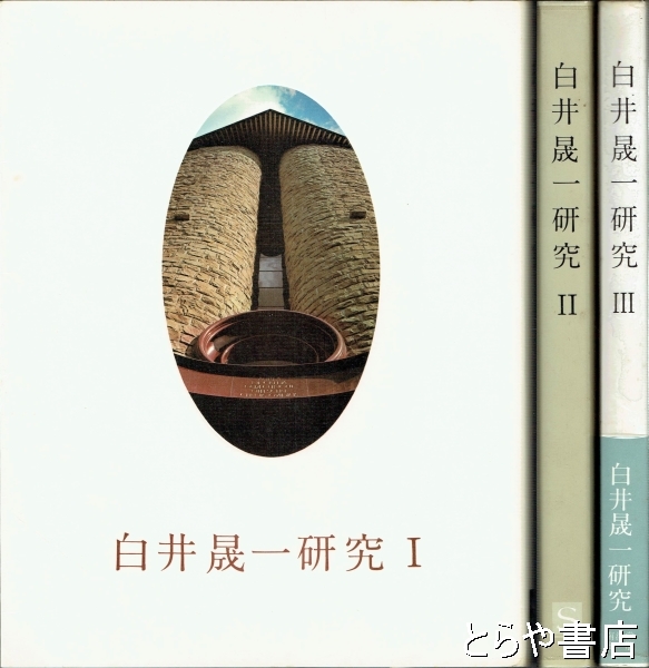 白井晟一研究 1～3(「白井晟一研究」企画編集室) / 古本、中古本、古
