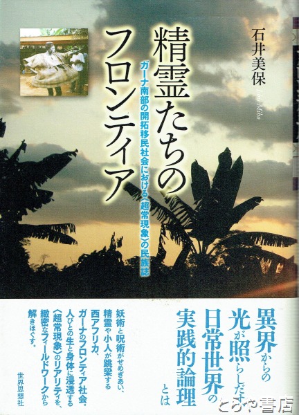 【中古】 精霊たちのフロンティア ガーナ南部の開拓移民社会における〈超常現象〉の民族/世界思想社/石井美保 精霊たちのフロンティア: ガ-ナ南部の開拓移民社会における