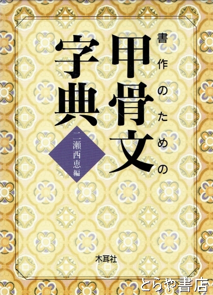 書作のための隷書字典 』 二瀬西恵 木耳社 公式WEBショップ