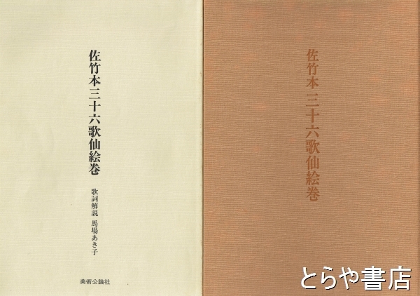 佐竹本三十六歌仙絵巻 大和文華館収蔵」田中親美 復元 馬場