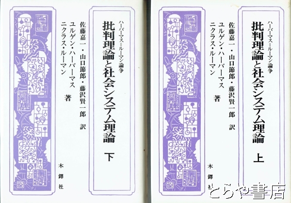 批判理論と社会システム理論 ハーバーマス=ルーマン論争 上・下