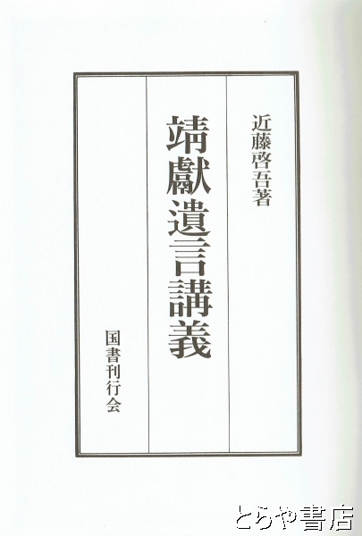 外函有　靖献遺言講義　近藤啓吾 国書刊行会　浅見絅斎 本 外函有 靖献遺言講義 近藤啓吾 国書刊行会 浅見絅斎