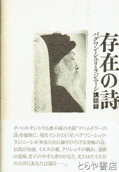 存在の詩 バグワン・シュリ・ラジニーシ講話録(和尚ラジニーシ 星川淳 