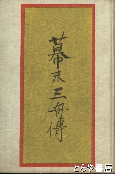 幕末三舟伝(頭山満) / 古本、中古本、古書籍の通販は「日本の古本屋  