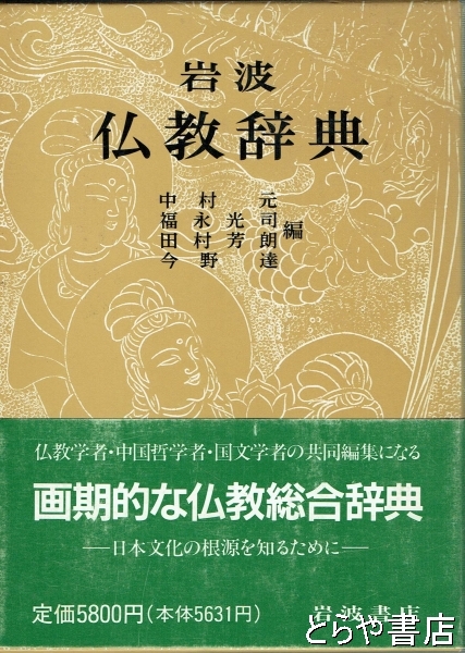 岩波 仏教辞典 第三版 岩波 仏教辞典 第三版／中村 元, 福永 光司,