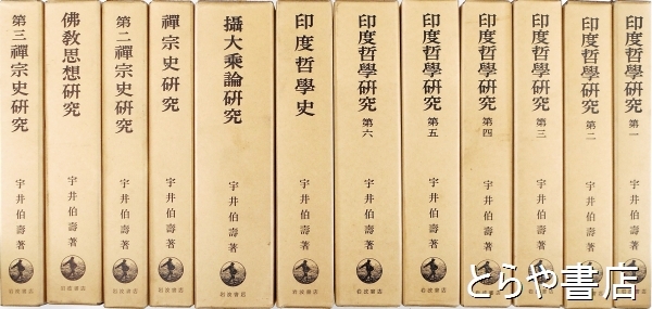 岩波書店印度哲学研究1〜12巻全巻宇井伯寿著