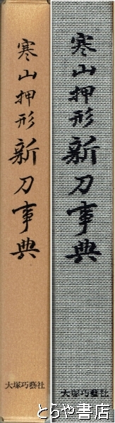 寒山押形 新刀事典 / 佐藤寒山 寒山押形 新刀事典(佐藤寒山) / 古本、中古本、古書籍の通販は「日本の