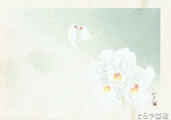 加倉井和夫木版画 「花と文鳥」（蘭）（仮題）(加倉井和夫) / 古本