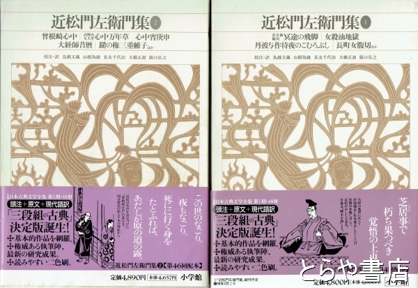 日本古典文学全集「近松門左衛門集」一，二 近松門左衛門集 1・2 全2冊 新編日本古典文学全集74・75(鳥越