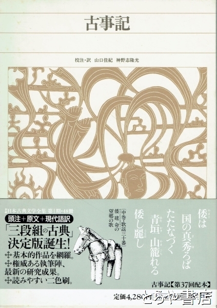 【最安値】 古事記 新編日本古典文学全集1巻(小学館) / 古本、中古本、古 文学・小説