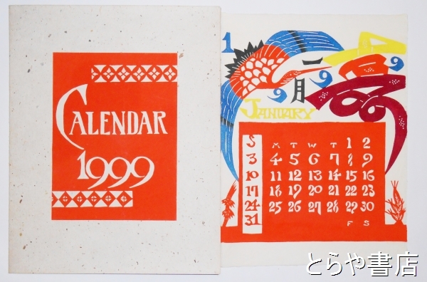 芹沢銈介カレンダー　1992年　(元旦水曜　閏年) 1f514d7b5e95b63aa0feaa6d49a6f7