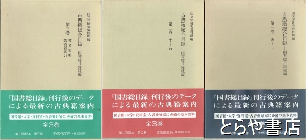 古典籍総合目録 全3巻(国文学研究資料館編) / 古本、中古本、古書籍の 