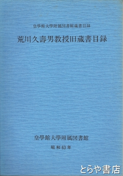 荒川久壽男教授旧蔵書目録 皇學館大学附属図書館蔵書目録(皇學館