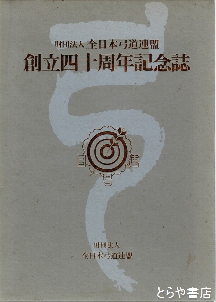 弓道 − 財団法人　全日本弓道連盟創立三十周年記念特別号 全日本弓道連盟創立四十周年記念誌(齋藤友治編) / 古本、中古本、古