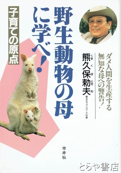【中古】 野生動物の母に学べ！ 子育ての原点/市井社/熊久保勅夫 中古】 野生動物の母に学べ！ 子育ての原点/市井社/熊久保勅夫
