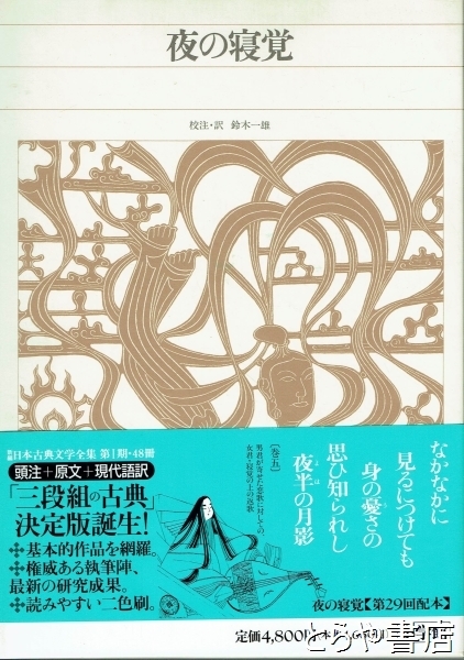 夜の寝覚 新編日本古典文学全集28／鈴木一雄(訳者) 新編日本文学