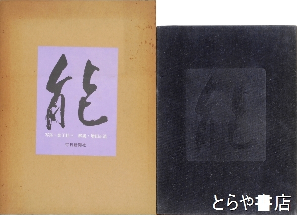 能著者金子桂三・増田正造毎日新聞社