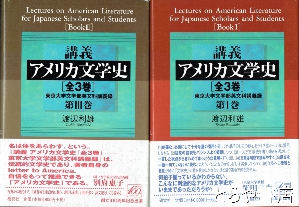 【中古】 講義アメリカ文学史 東京大学文学部英文科講義録 第３巻/研究社/渡辺利雄 講義 アメリカ文学史 第 I 巻――東京大学文学部英文科講義録